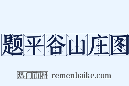 题平谷山庄图是什么意思的图片